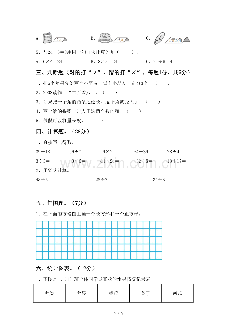 2022-2023年部编版二年级数学下册期中考试题及答案【下载】.doc_第2页