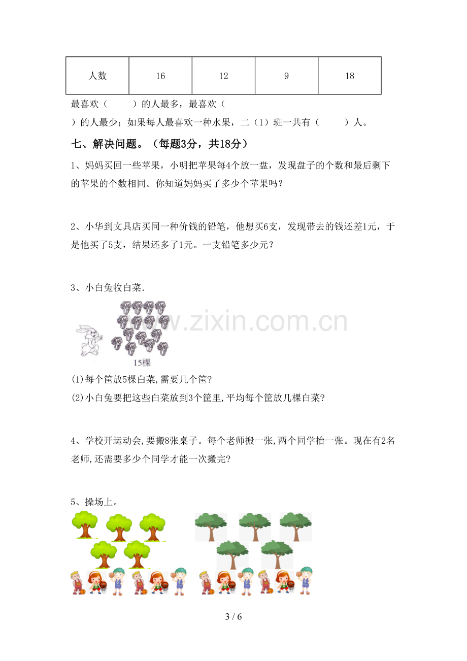 2022-2023年部编版二年级数学下册期中考试题及答案【下载】.doc_第3页