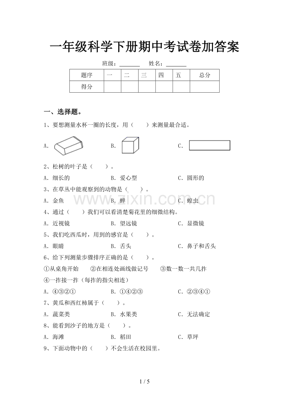 一年级科学下册期中考试卷加答案.doc_第1页