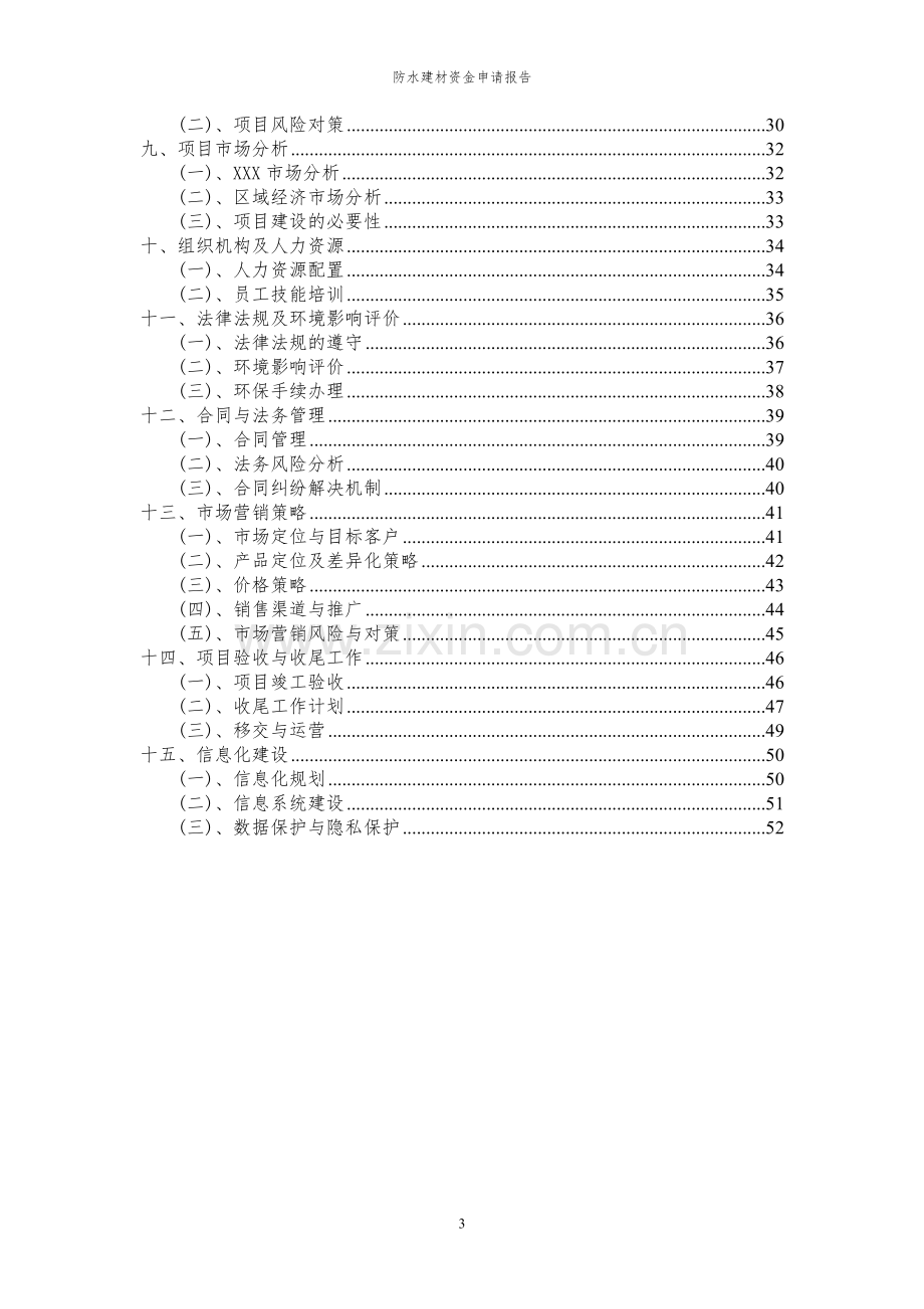 2023年防水建材资金申请报告.docx_第3页