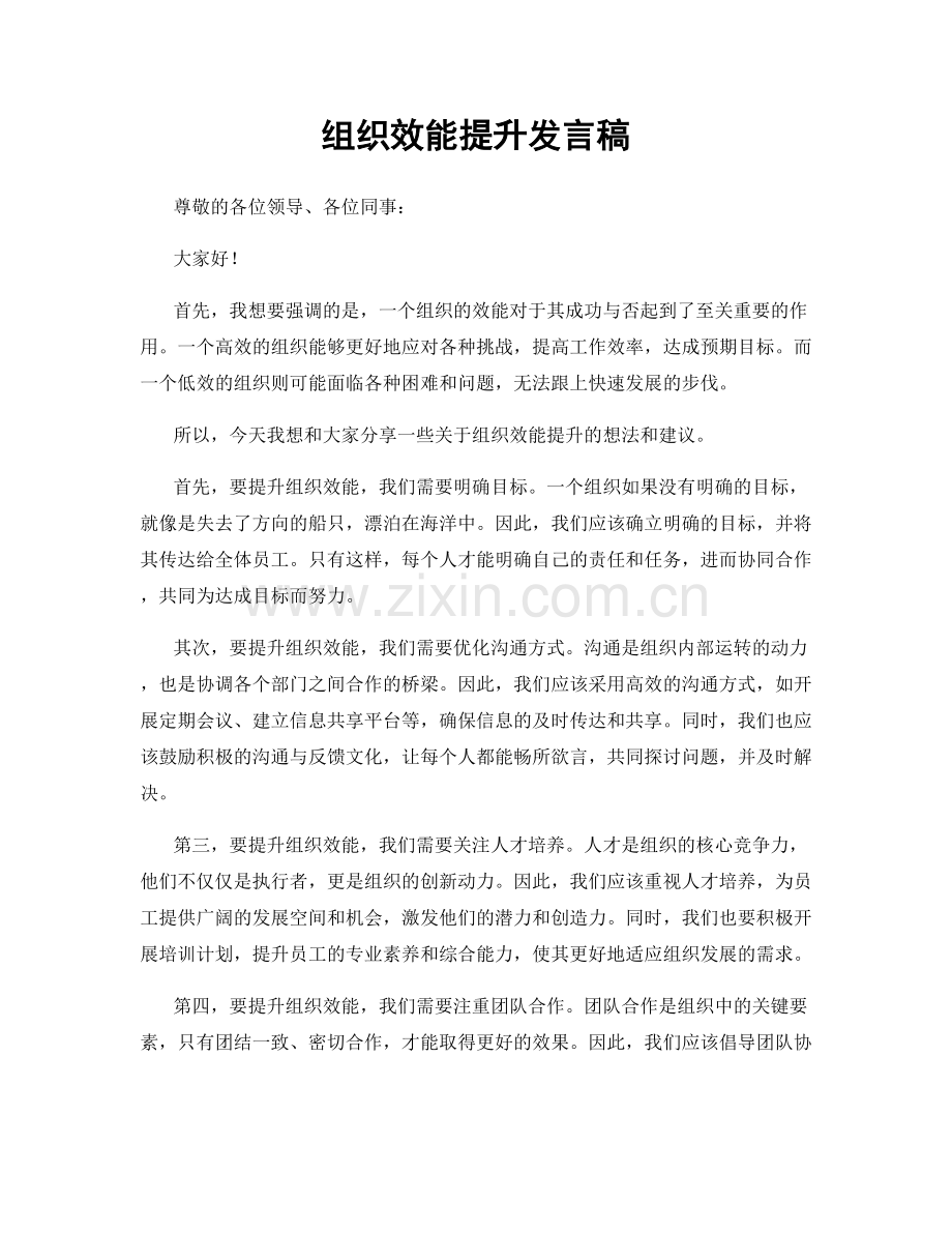 组织效能提升发言稿.docx_第1页