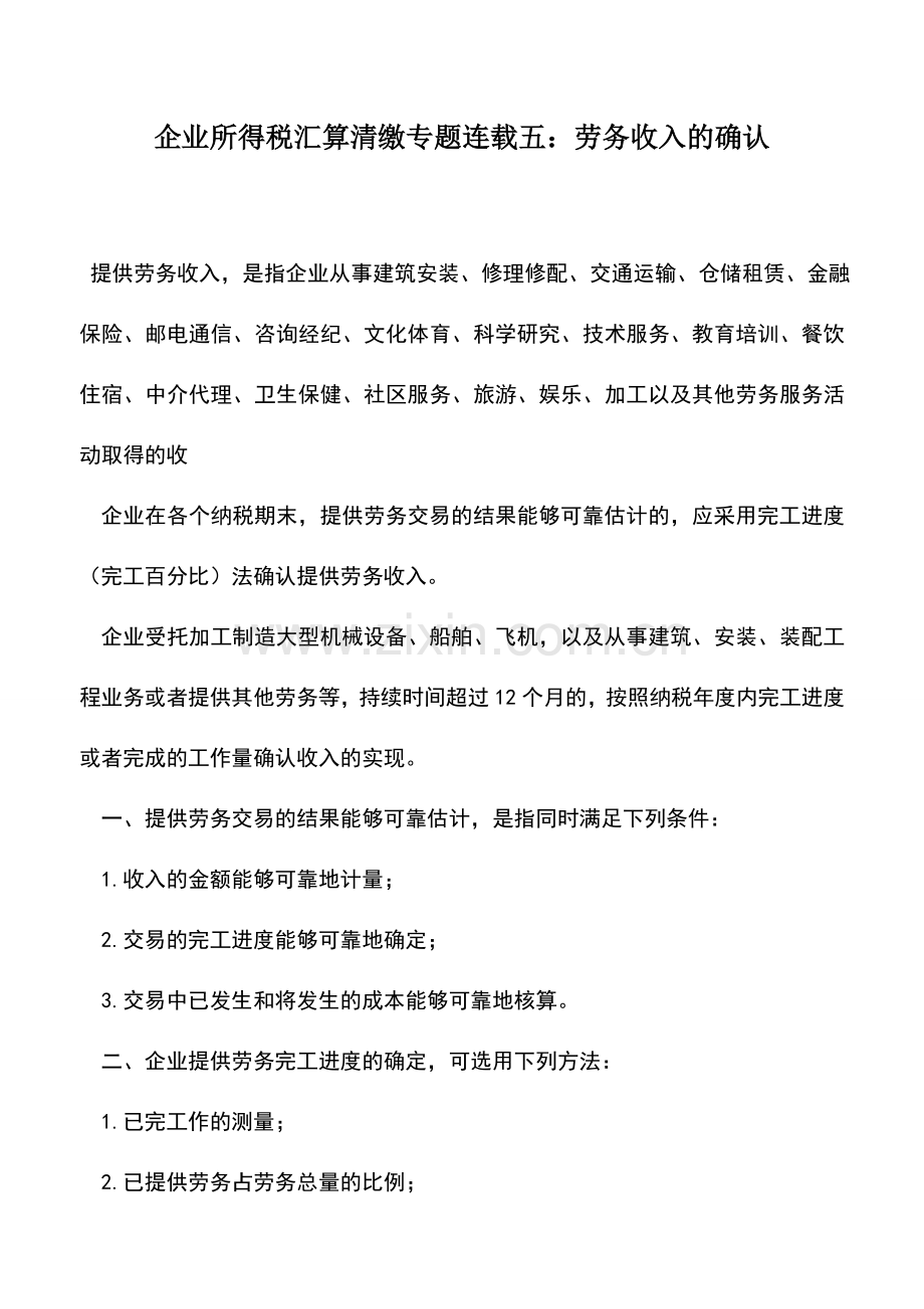 会计实务：企业所得税汇算清缴专题连载五：劳务收入的确认.doc_第1页