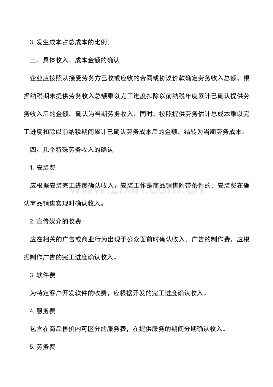 会计实务：企业所得税汇算清缴专题连载五：劳务收入的确认.doc_第2页