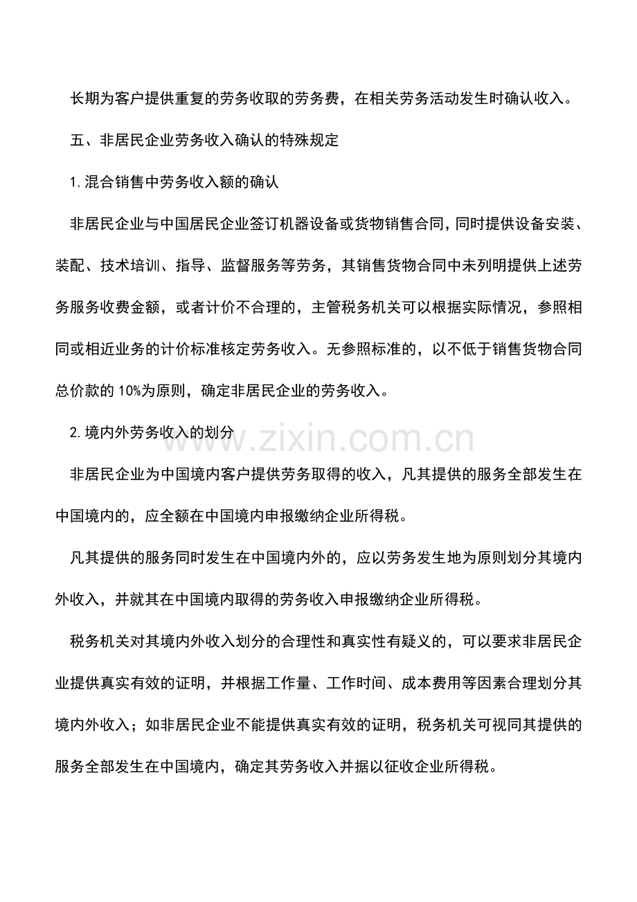 会计实务：企业所得税汇算清缴专题连载五：劳务收入的确认.doc_第3页