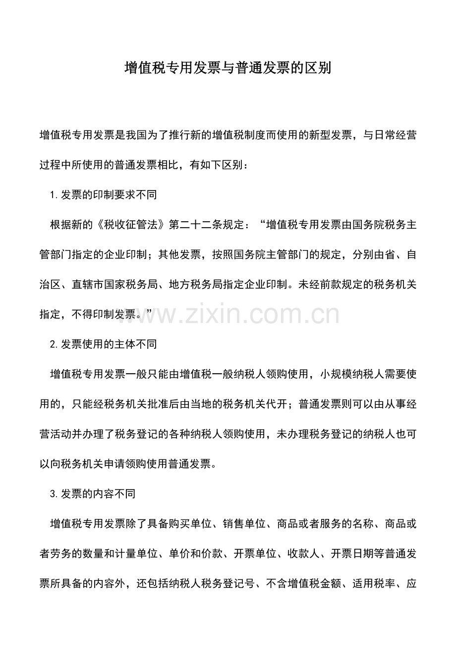 会计实务：增值税专用发票与普通发票的区别.doc_第1页