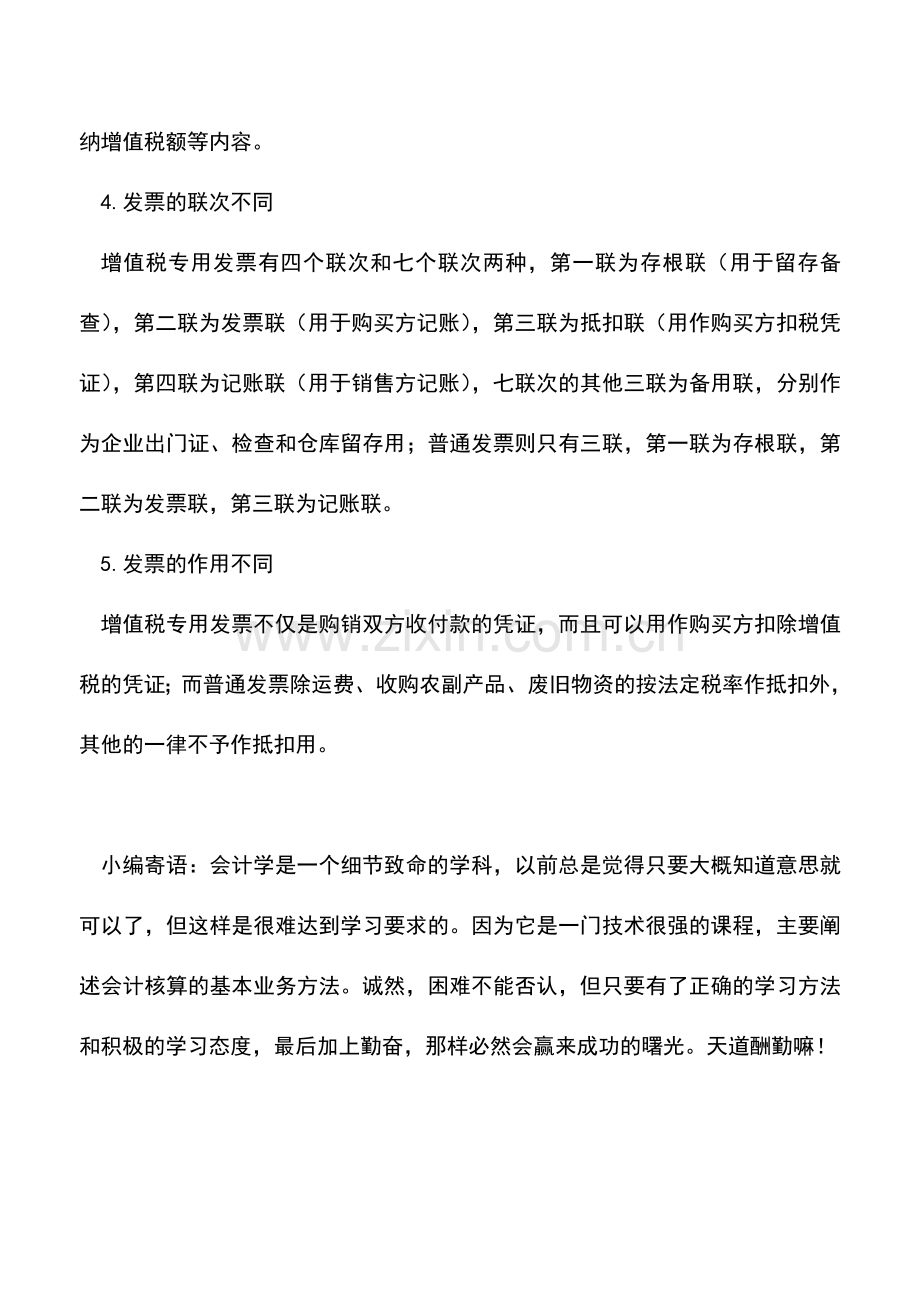 会计实务：增值税专用发票与普通发票的区别.doc_第2页