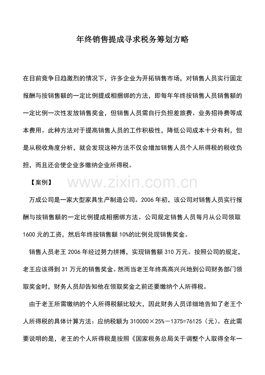 会计实务：年终销售提成寻求税务筹划方略.doc_第1页