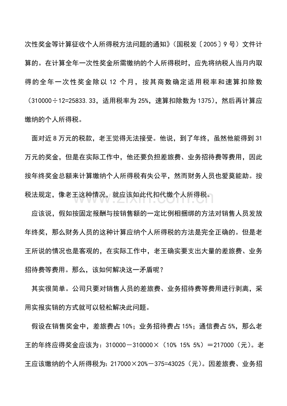 会计实务：年终销售提成寻求税务筹划方略.doc_第2页