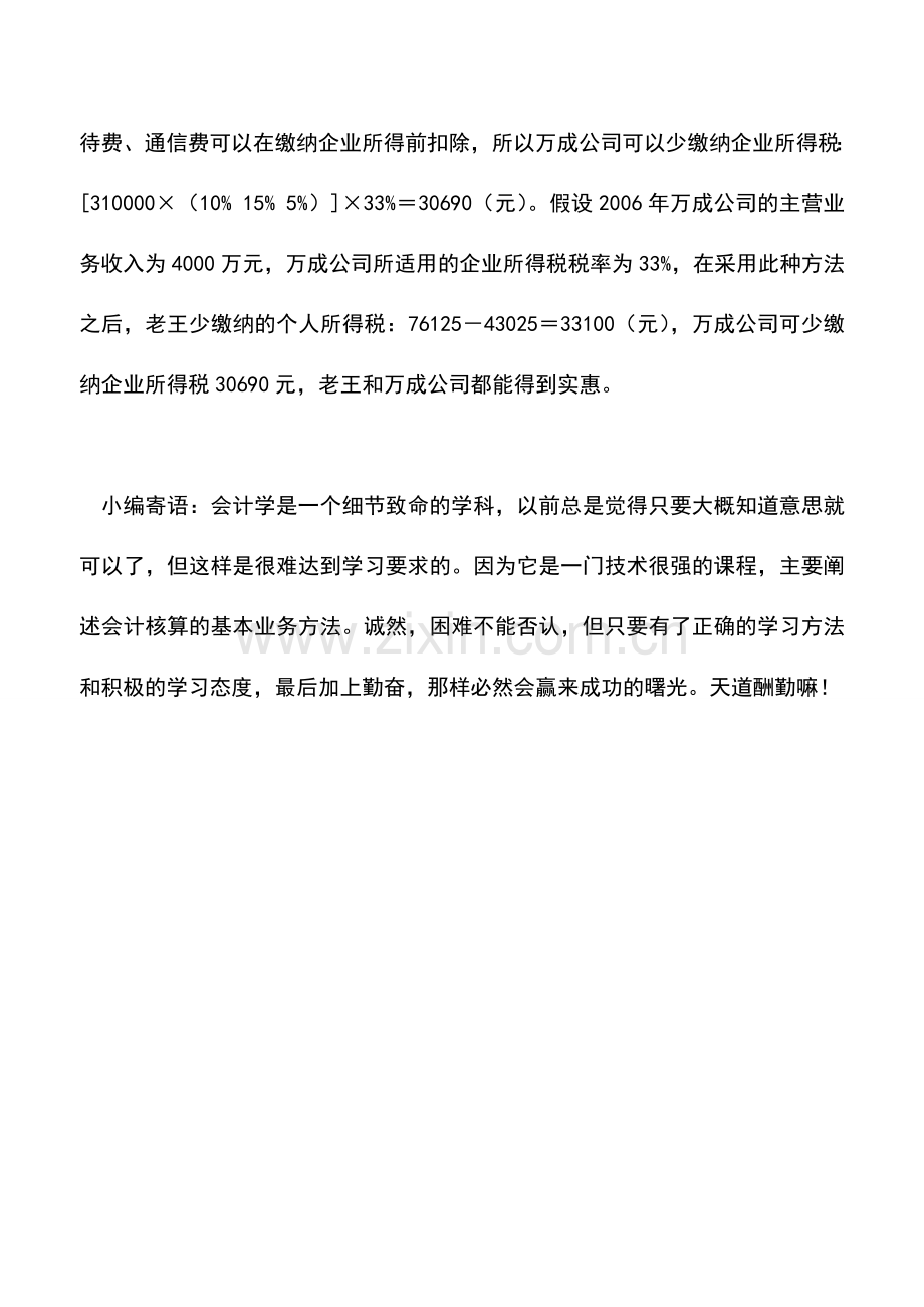 会计实务：年终销售提成寻求税务筹划方略.doc_第3页