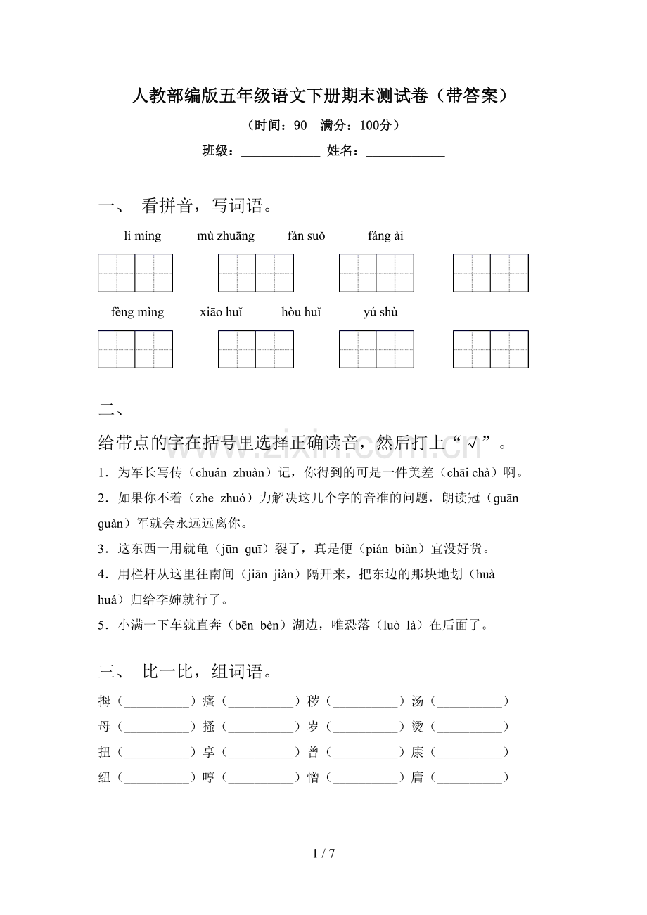 人教部编版五年级语文下册期末测试卷(带答案).doc_第1页