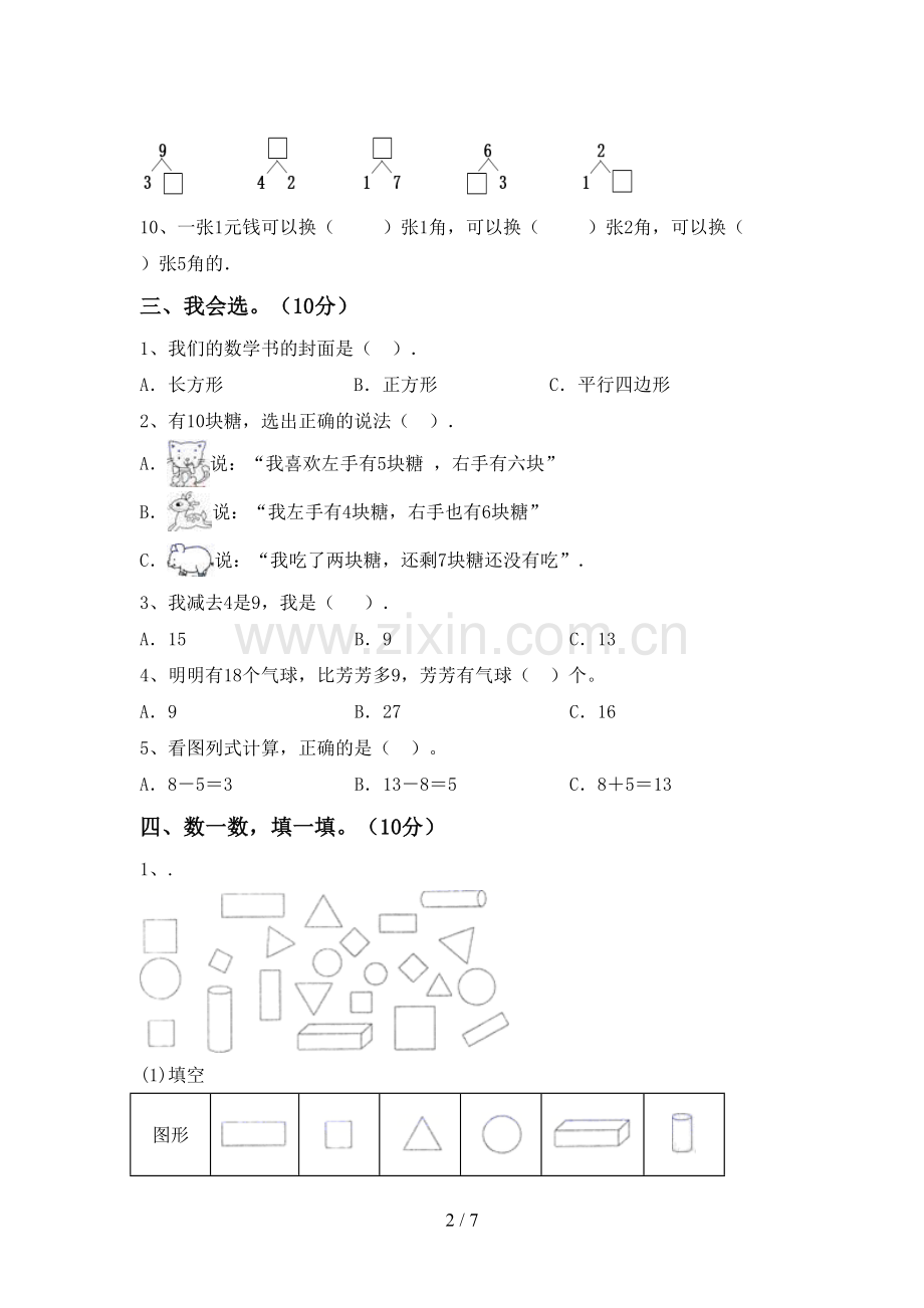 2023年人教版一年级数学下册期末试卷(审定版).doc_第2页