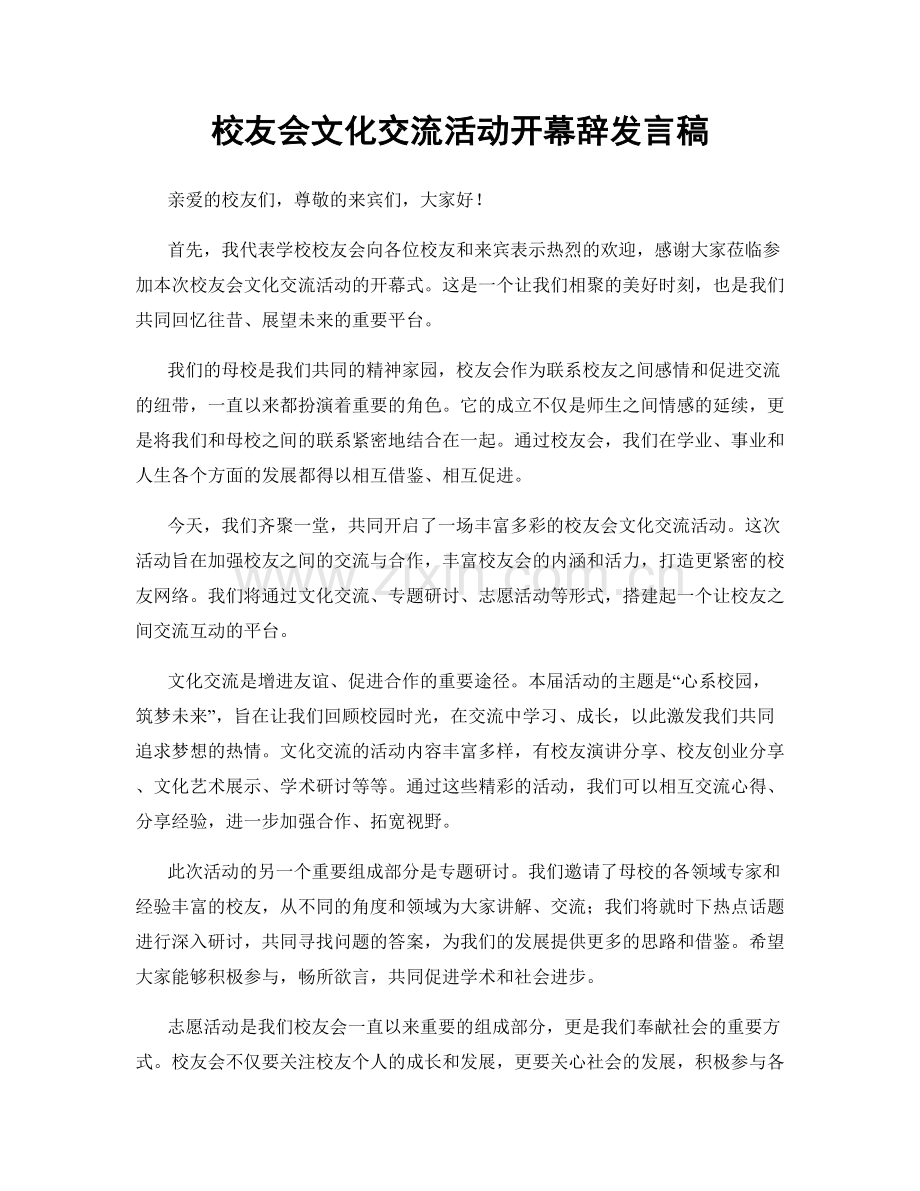 校友会文化交流活动开幕辞发言稿.docx_第1页