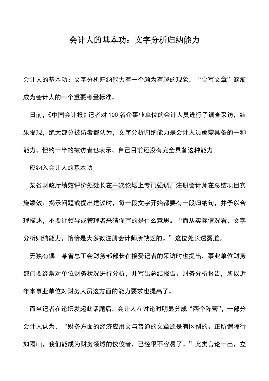 会计实务：会计人的基本功：文字分析归纳能力.doc_第1页