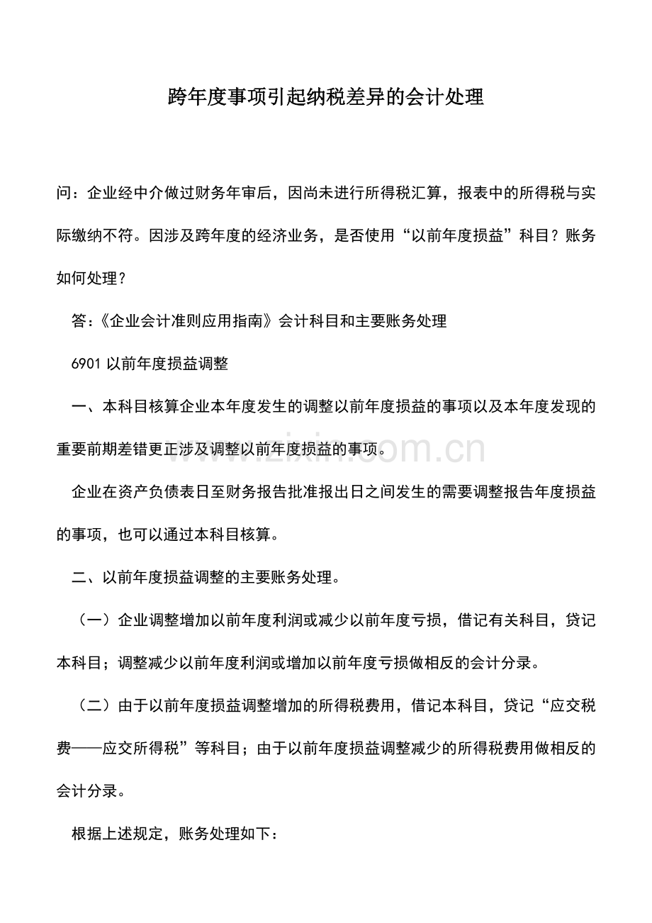 会计实务：跨年度事项引起纳税差异的会计处理--.doc_第1页