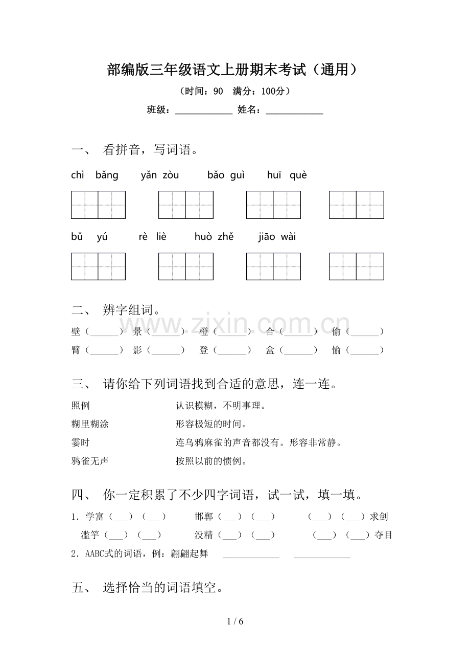 部编版三年级语文上册期末考试(通用).doc_第1页