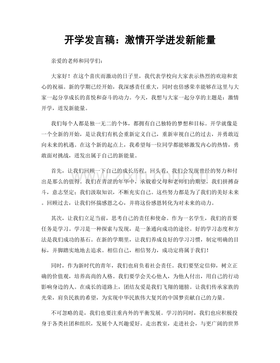 开学发言稿：激情开学迸发新能量.docx_第1页