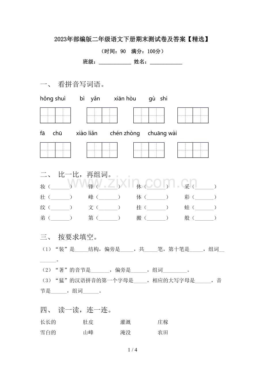 2023年部编版二年级语文下册期末测试卷及答案【精选】.doc_第1页