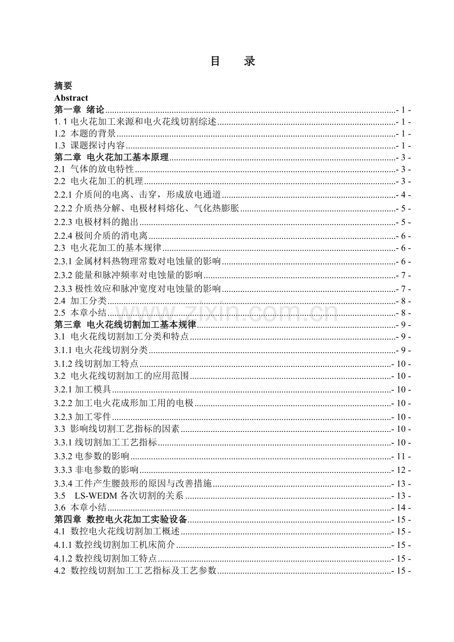 高速走丝气中电火花线切割精加工编程设计.doc_第3页