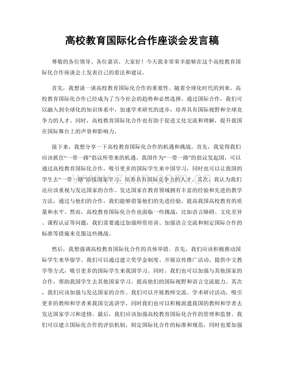 高校教育国际化合作座谈会发言稿.docx_第1页