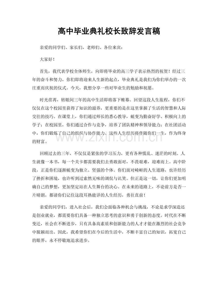 高中毕业典礼校长致辞发言稿.docx_第1页