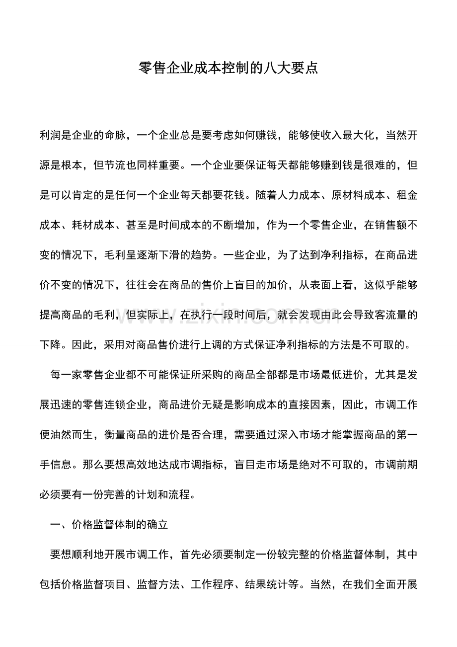 会计实务：零售企业成本控制的八大要点.doc_第1页