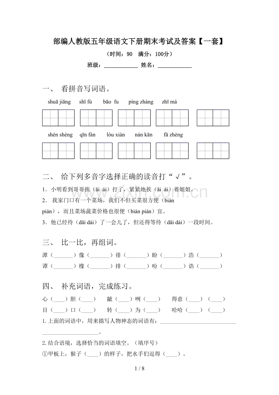 部编人教版五年级语文下册期末考试及答案【一套】.doc_第1页