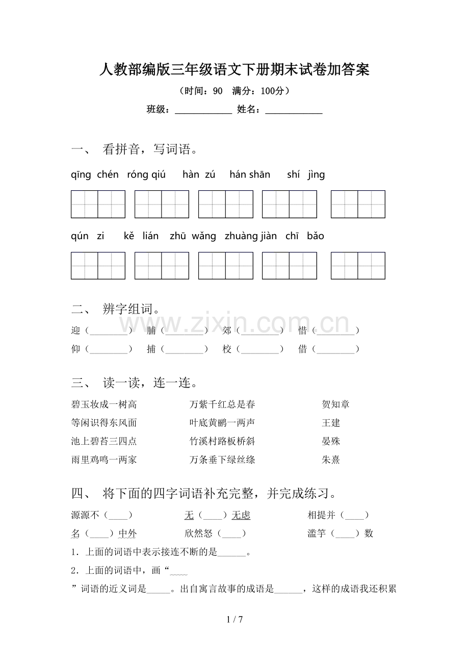 人教部编版三年级语文下册期末试卷加答案.doc_第1页