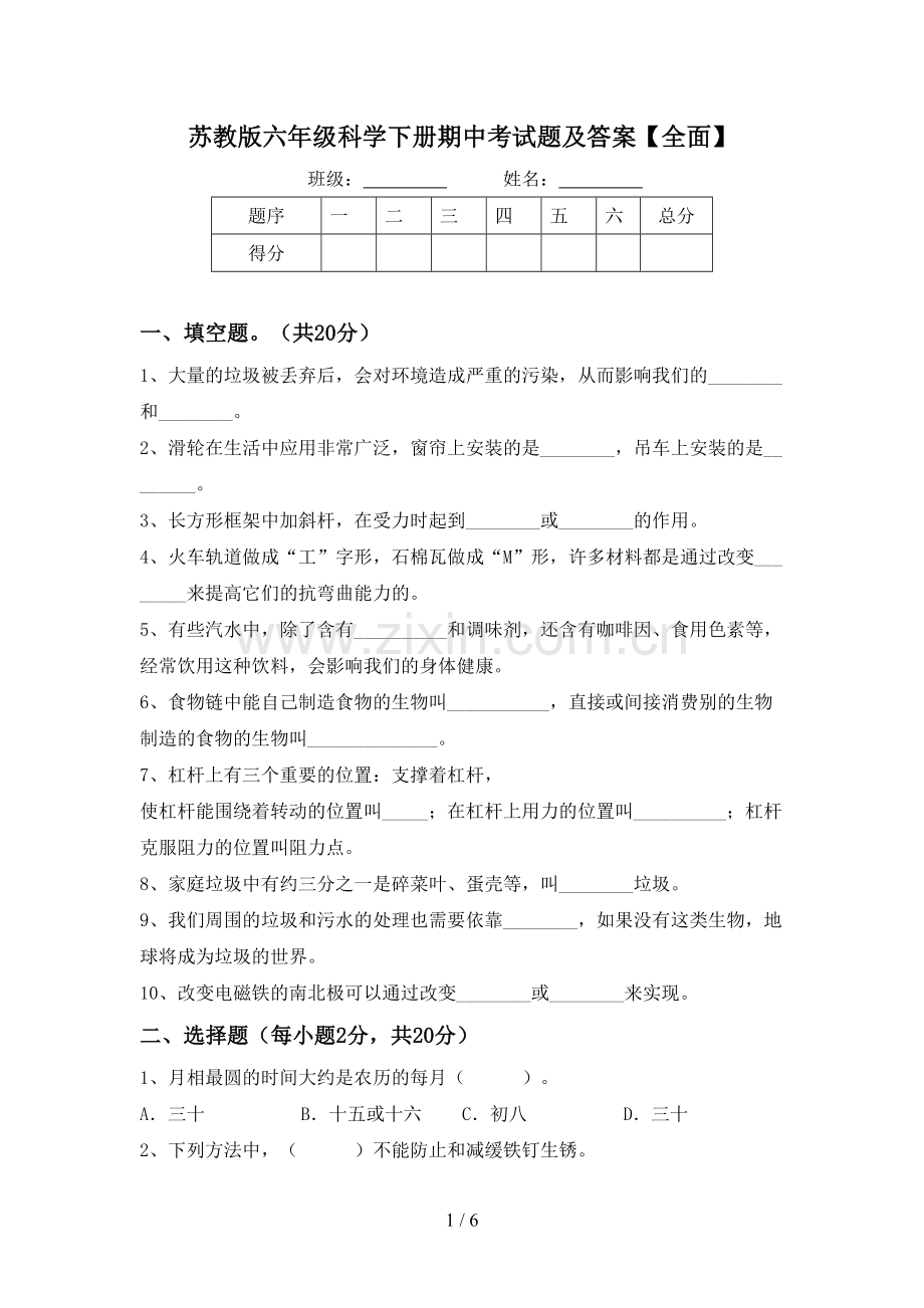 苏教版六年级科学下册期中考试题及答案.doc_第1页