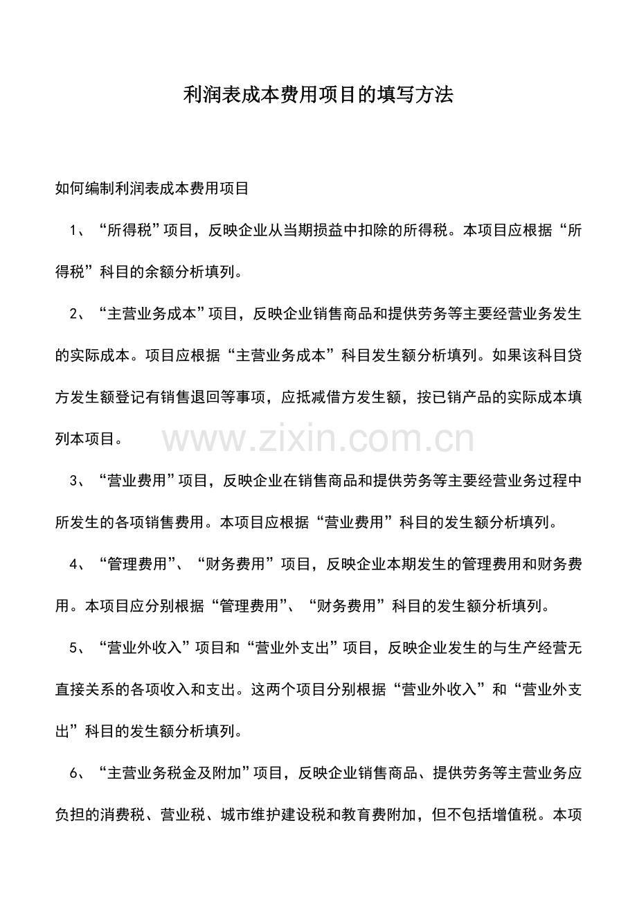 会计实务：利润表成本费用项目的填写方法.doc_第1页