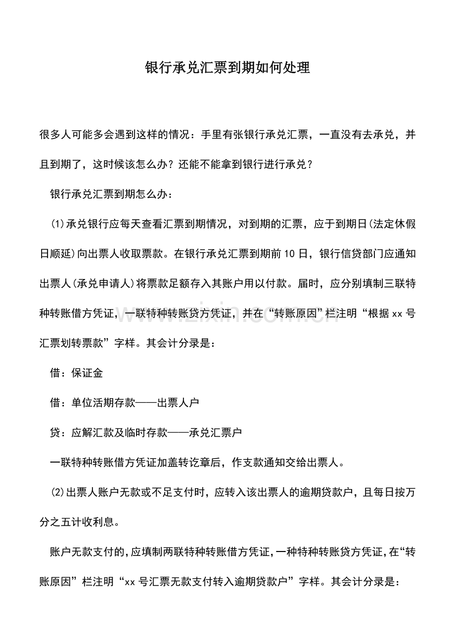 会计实务：银行承兑汇票到期如何处理.doc_第1页