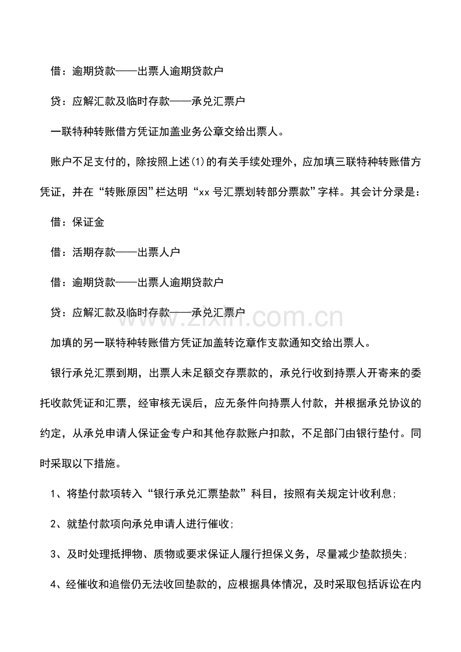 会计实务：银行承兑汇票到期如何处理.doc_第2页