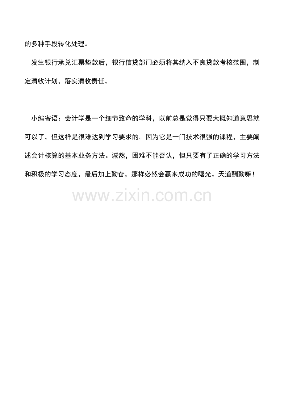 会计实务：银行承兑汇票到期如何处理.doc_第3页