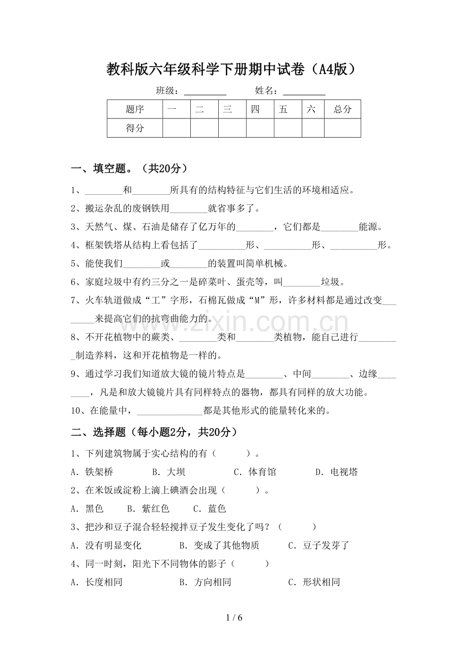 教科版六年级科学下册期中试卷(A4版).doc_第1页