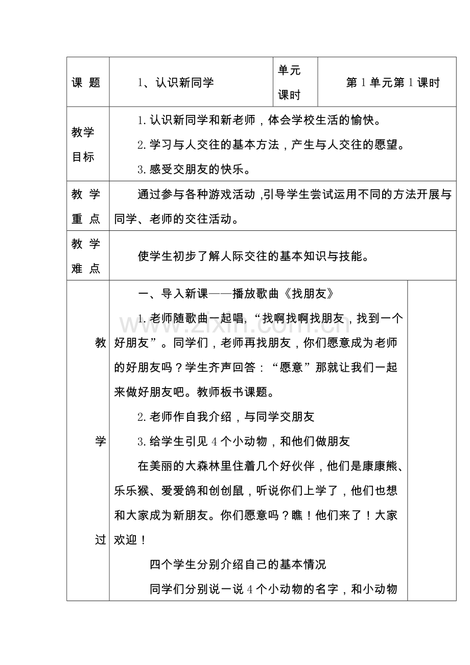 小学道德与法治一年级上册教案全册.doc_第3页