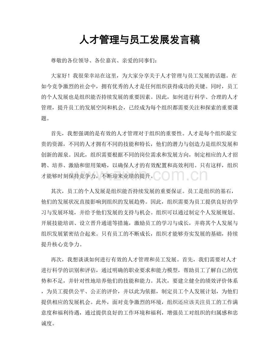 人才管理与员工发展发言稿.docx_第1页