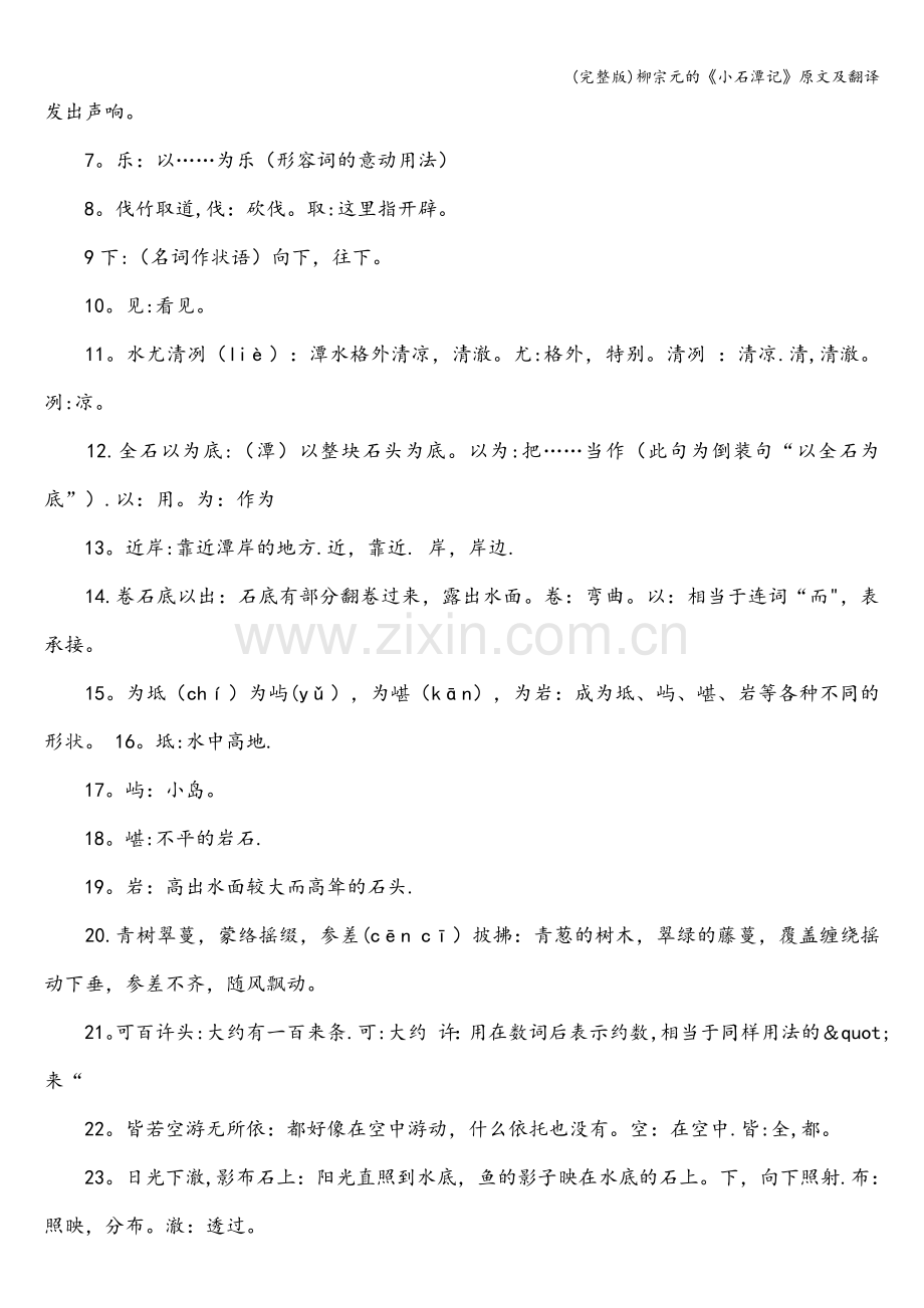 柳宗元的《小石潭记》原文及翻译.doc_第2页