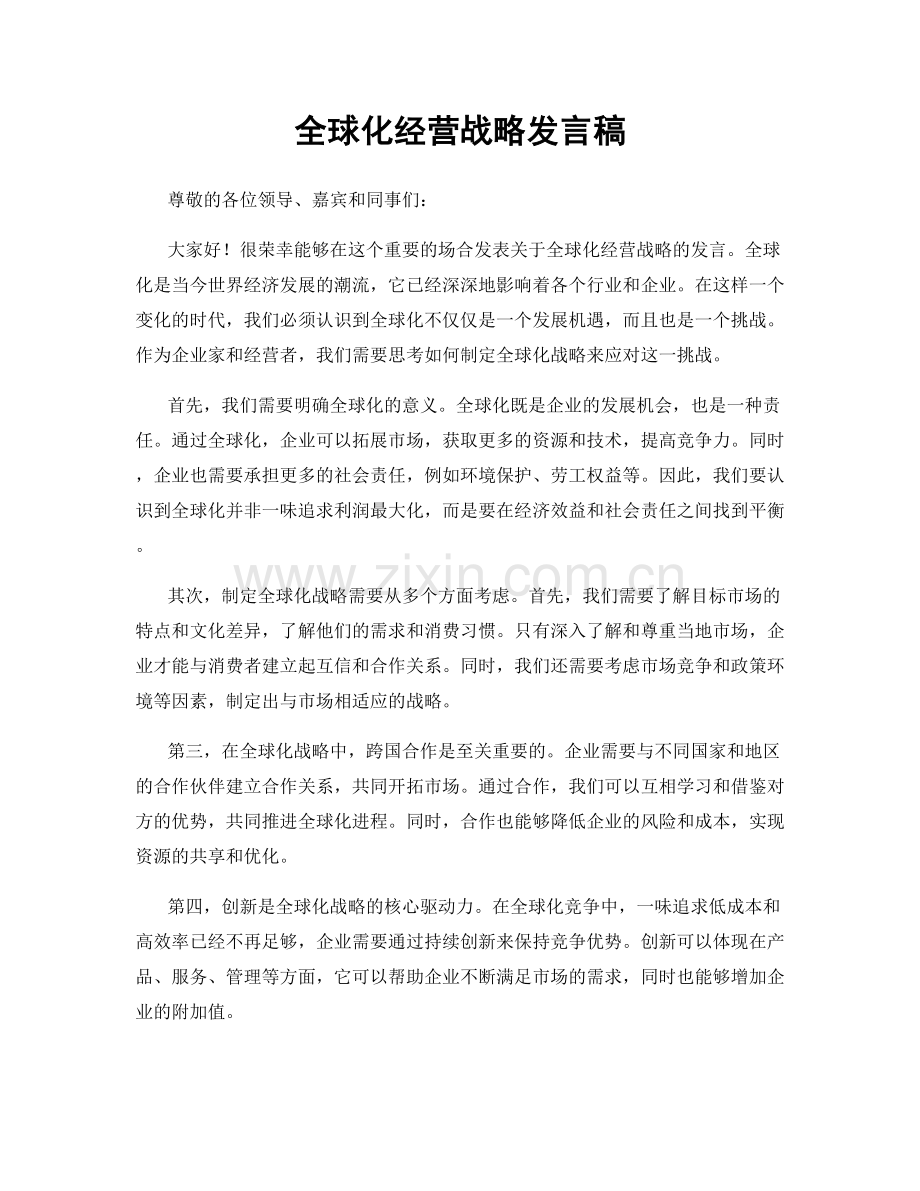 全球化经营战略发言稿.docx_第1页