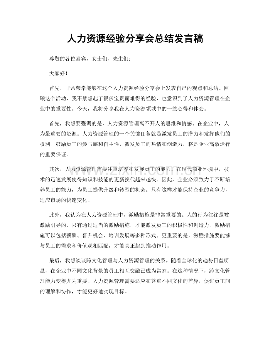 人力资源经验分享会总结发言稿.docx_第1页