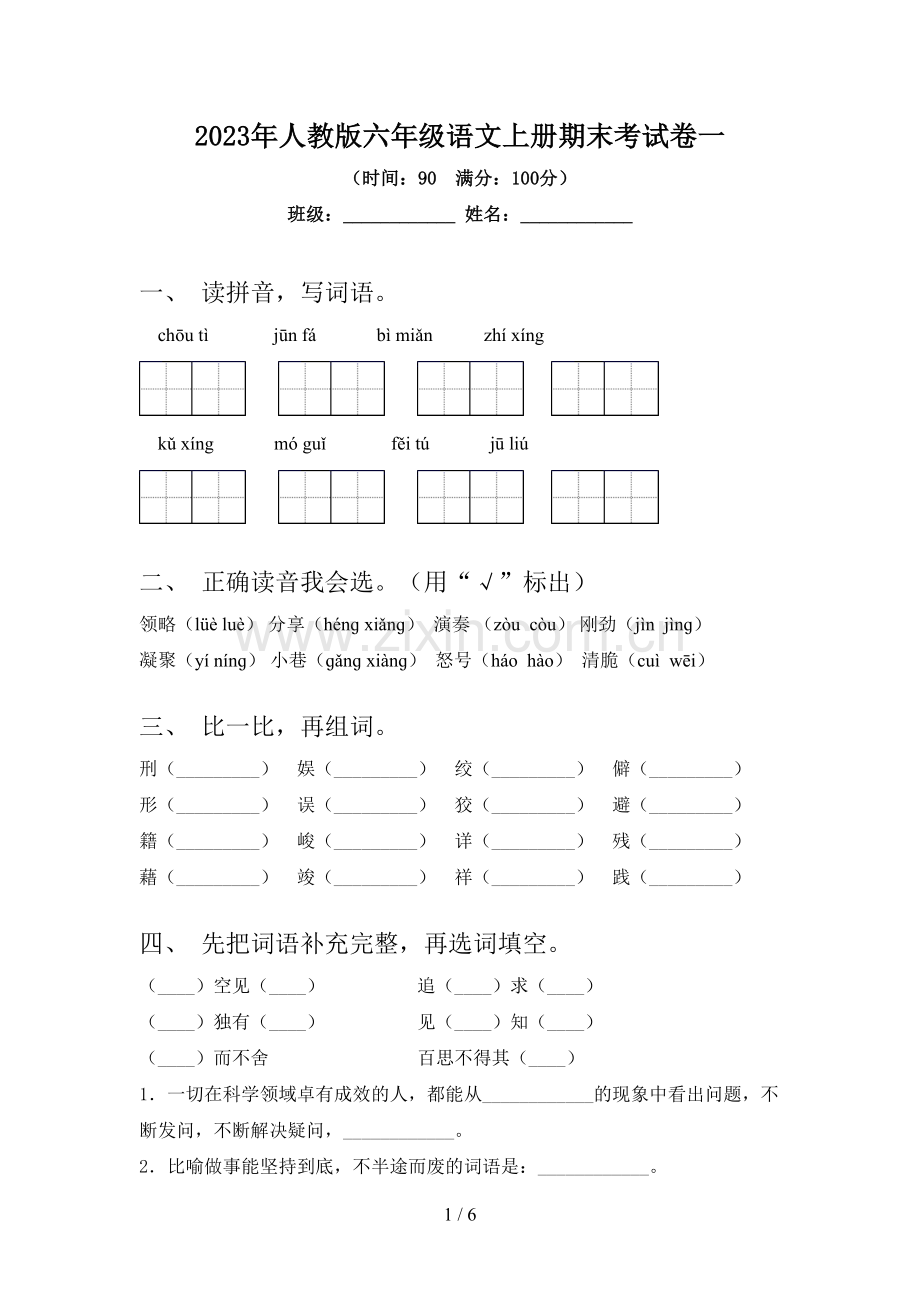 2023年人教版六年级语文上册期末考试卷一.doc_第1页