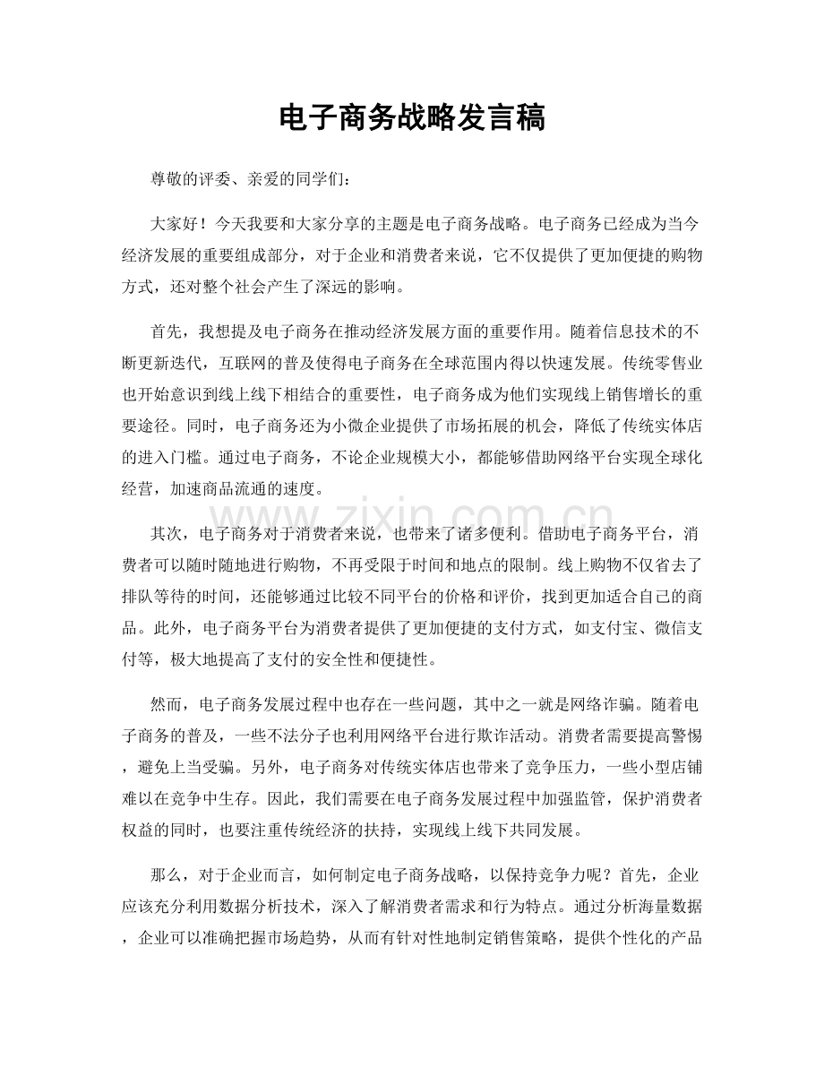 电子商务战略发言稿.docx_第1页