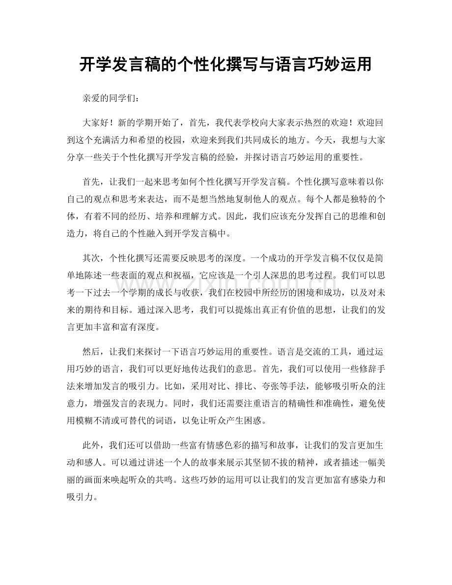 开学发言稿的个性化撰写与语言巧妙运用.docx_第1页