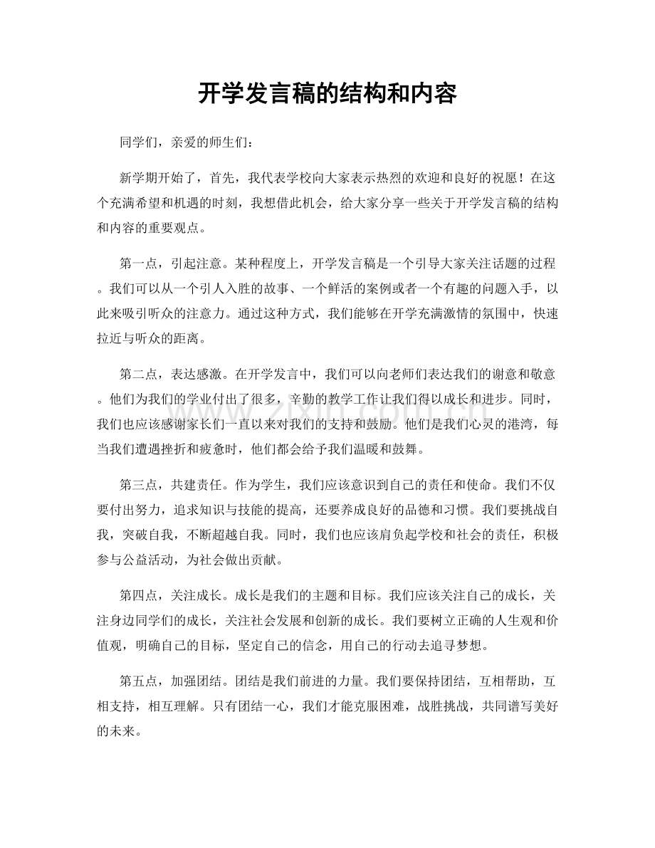 开学发言稿的结构和内容.docx_第1页