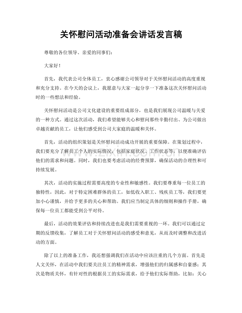 关怀慰问活动准备会讲话发言稿.docx_第1页