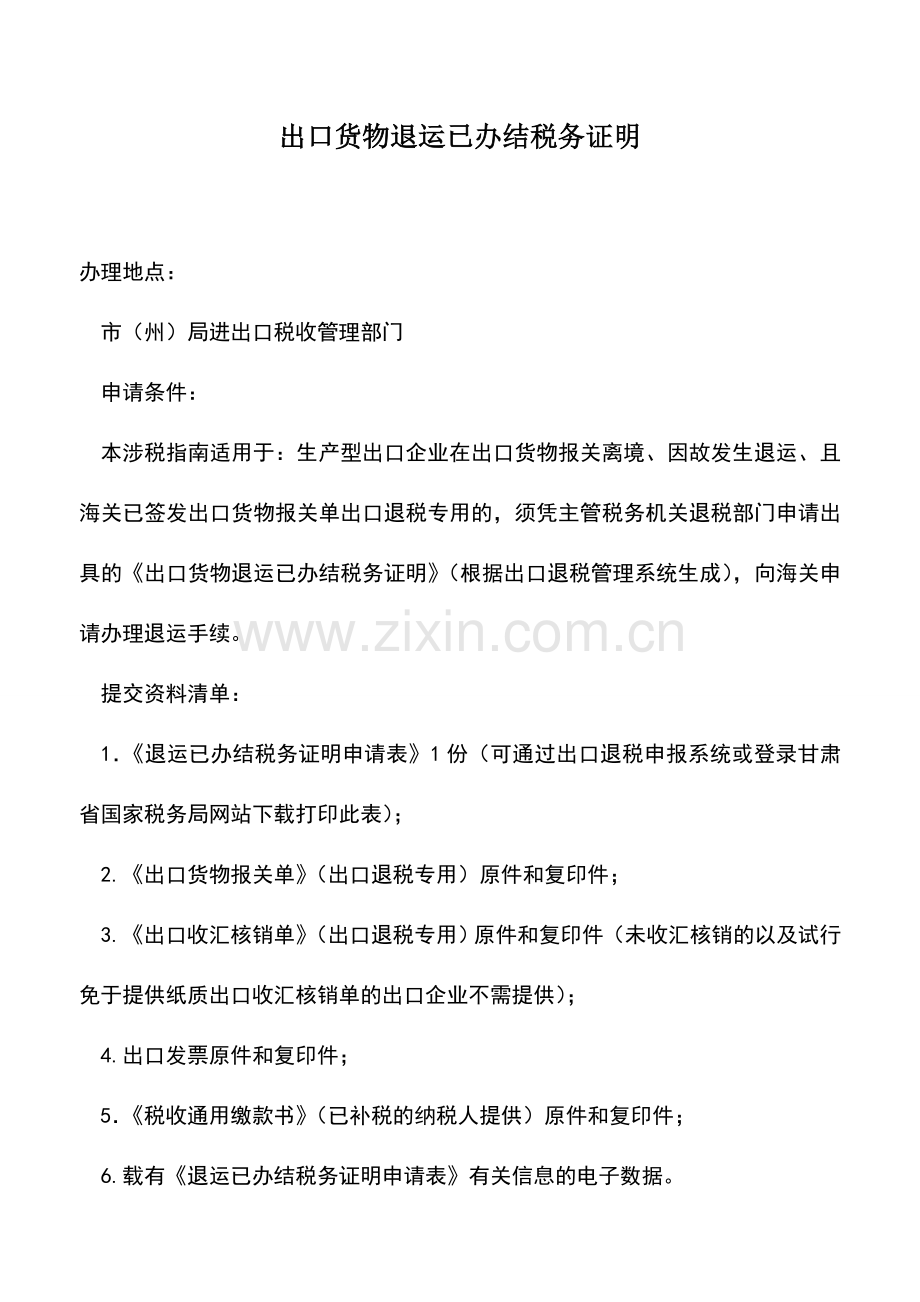 会计实务：出口货物退运已办结税务证明.doc_第1页