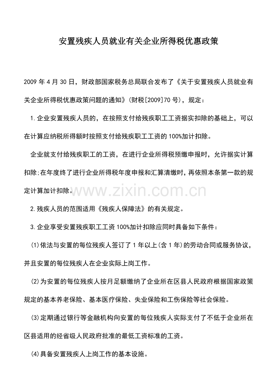 会计实务：安置残疾人员就业有关企业所得税优惠政策.doc_第1页