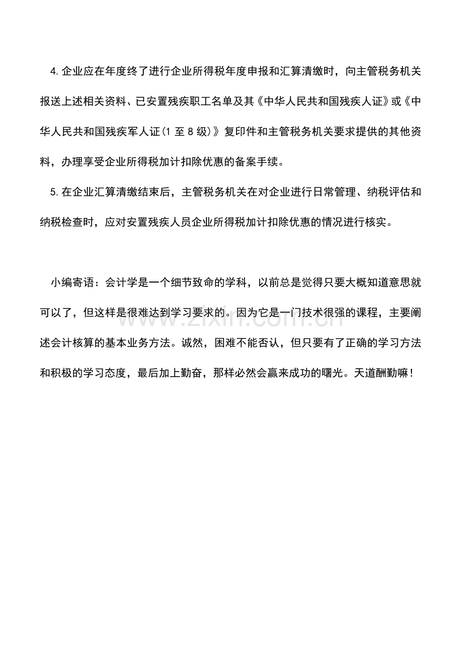 会计实务：安置残疾人员就业有关企业所得税优惠政策.doc_第2页