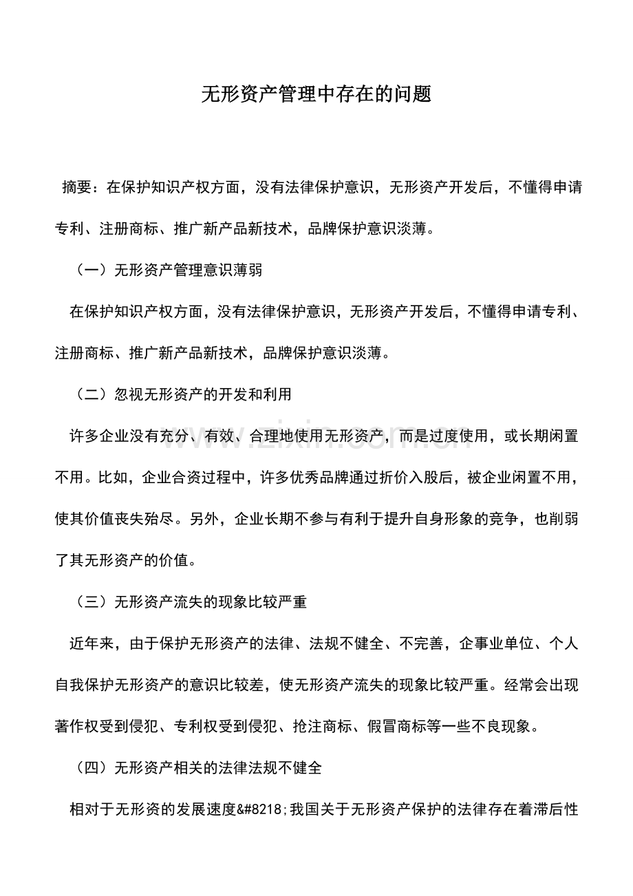 会计实务：无形资产管理中存在的问题.doc_第1页