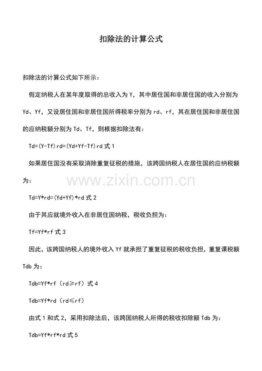 会计实务：扣除法的计算公式.doc_第1页