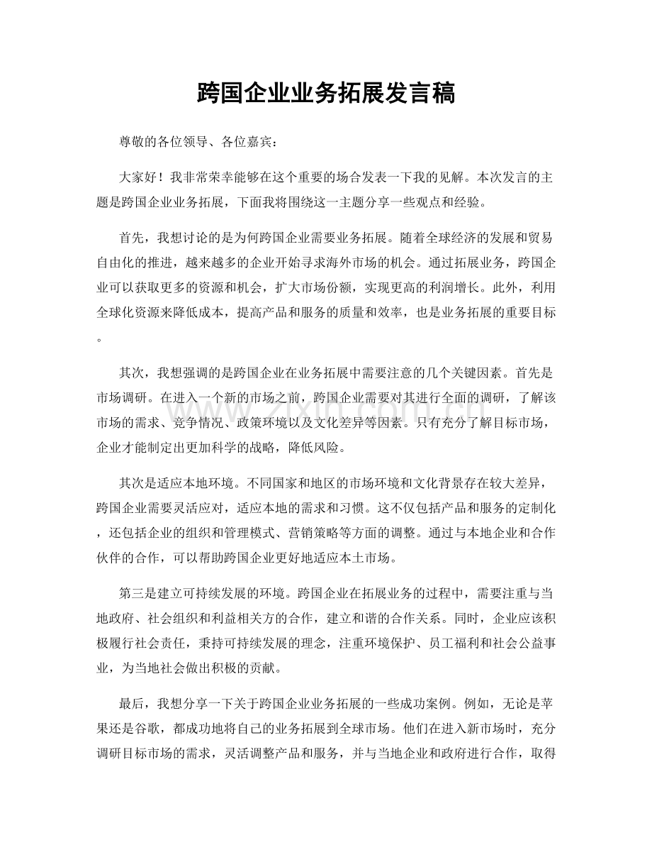 跨国企业业务拓展发言稿.docx_第1页