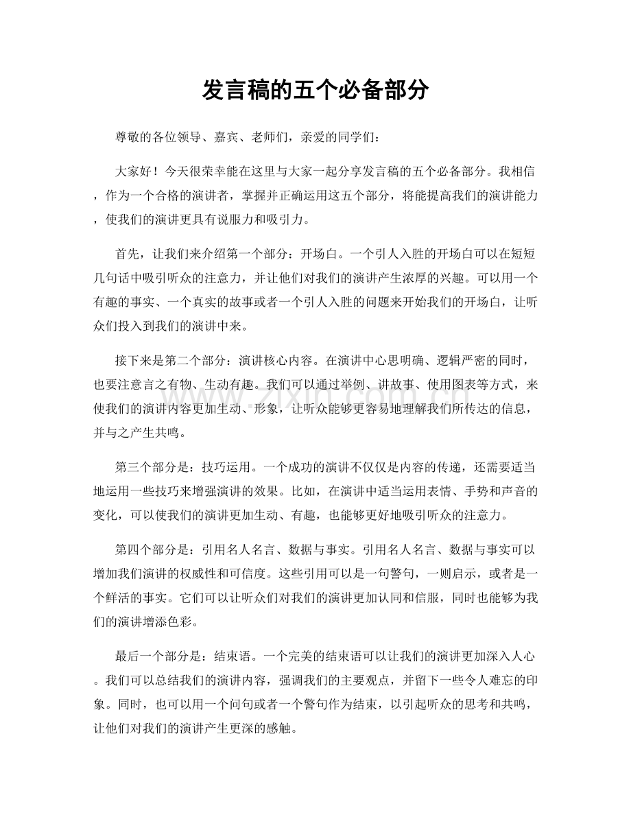 发言稿的五个必备部分.docx_第1页